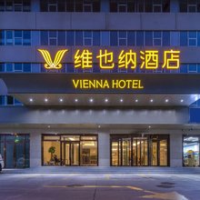 维也纳酒店(天津保税海港店)