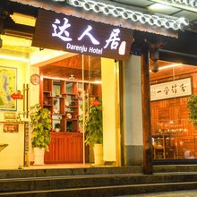 达人居(古城南门)