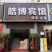 郑州皓博宾馆(省肿瘤医院店)