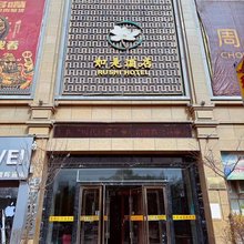 格尔木如是酒店