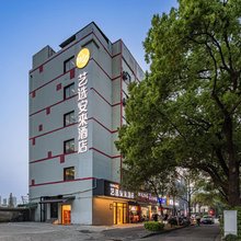 艺选安來酒店(无锡清扬路南长街店)