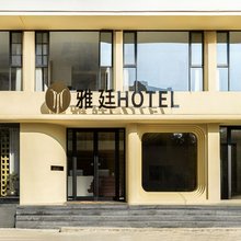 雅廷酒店(陵水新村镇南湾猴岛店)