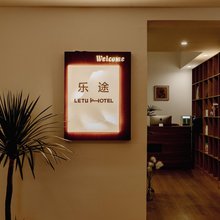 乐途民宿(贵阳国际会议展览中心店)