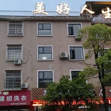 宁乡美好人生宾馆