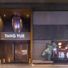 汤悦温泉酒店(成都春熙路天府广场店)