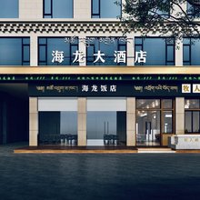 海龙酒店(白塔公园景区｜格萨尔王城景区店)