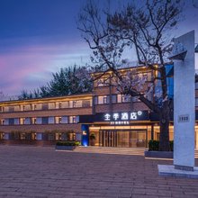全季酒店(北京通州安贞医院1988体育小镇店)