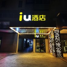 IU酒店(贵阳观山湖区奥林匹克体育中心店)