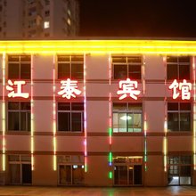 兴隆江泰宾馆