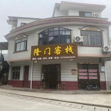 隆门客栈