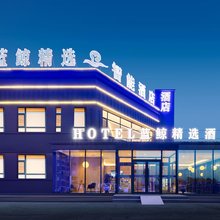 蓝鲸精选智能酒店(省肿瘤医院沈抚院区店)