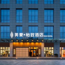 美豪怡致酒店(锦业一路丈八四路地铁站店)