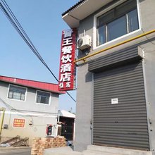 晋王民宿
