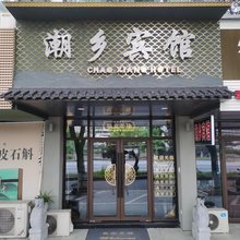 海宁潮乡宾馆(盐官店)