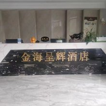 金海呈辉酒店