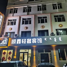 阿巴嘎旗顺鑫轻奢宾馆