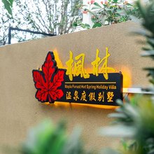 台山颐和温泉城枫林温泉度假别墅