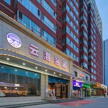 云海浴阁酒店(太原南站店)
