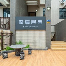 摩高民宿(珍珠湾店)