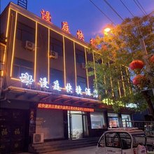 漫庭快捷酒店(灵寿正南南大街店)