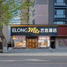 艺选酒店(威海威高广场幸福门店)