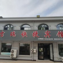 北戴河吉瑞快捷宾馆