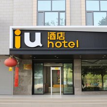 IU酒店(喀什古城店)