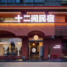景德镇陶溪川十二间民宿(陶阳里步行街店)