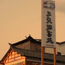 三只猫客栈