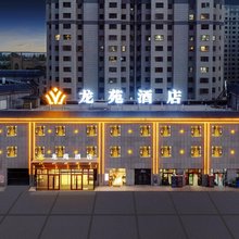 龙苑酒店(焉耆县解放路人民广场店)
