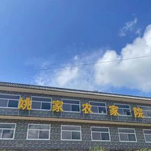 姚家农家院