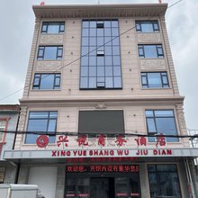 兴悦商务酒店