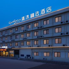 清沐精选酒店(宿州桃山店)