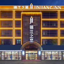 锦江之星(菏泽汽车总站佳和城店)