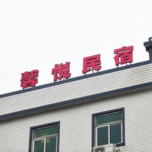 平潭馨悦民宿