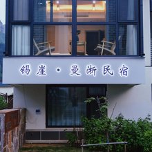 锡崖·曼淅民宿