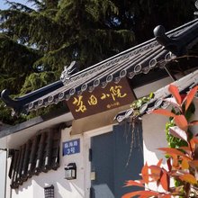 日照茗园小院