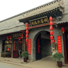 同福兴客栈