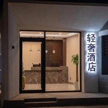 东帝轻奢酒店