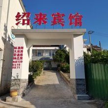 南陵绍来宾馆