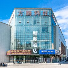 新派酒店