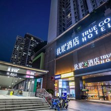 秋果酒店X(深圳海岸城南山地铁站店)