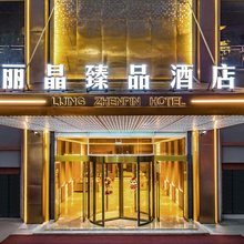 丽晶臻品酒店(合川宝龙广场客运中心店)