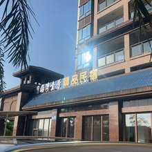 中金海湾壹号精品民宿(园田路店)