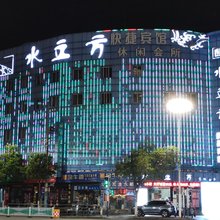 水立方快捷宾馆(蚌埠火车站附属医院店)