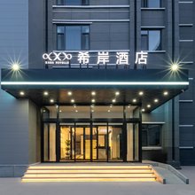 希岸酒店(济南大观园省立医院店)