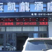 神木玉凯龙酒店(大柳塔李家畔店)