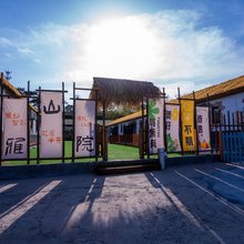 星雅山院民宿(那香海度假区店)