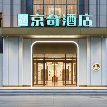 京奇酒店(北京通州运河商务区友谊医院店)
