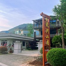 长兴龙川山居民宿